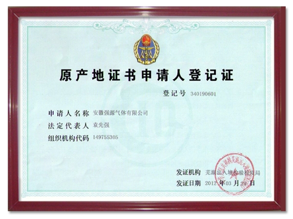 原產(chǎn)地證書申請人登記證