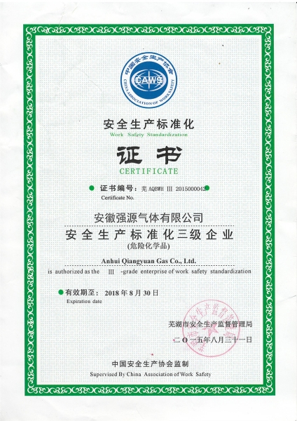 安全標(biāo)準(zhǔn)化證書