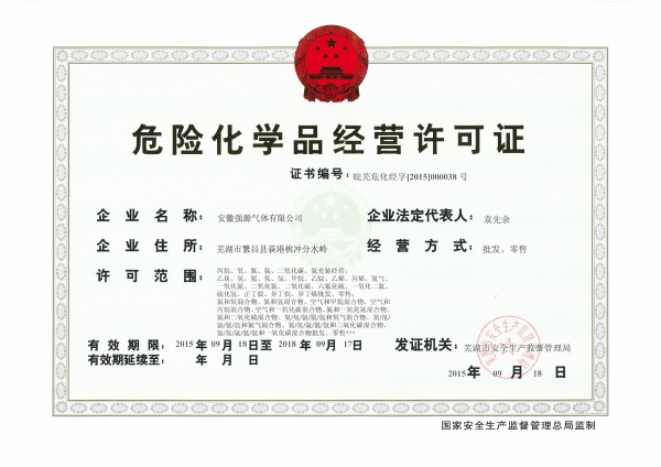 危險化學(xué)品經(jīng)營許可證